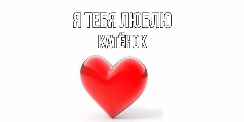 Картинка Я тебя люблю, Катёнок