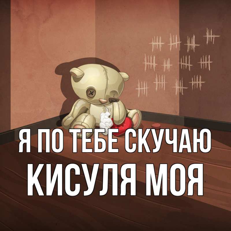 Картинка Я по тебе скучаю, Кисуля моя