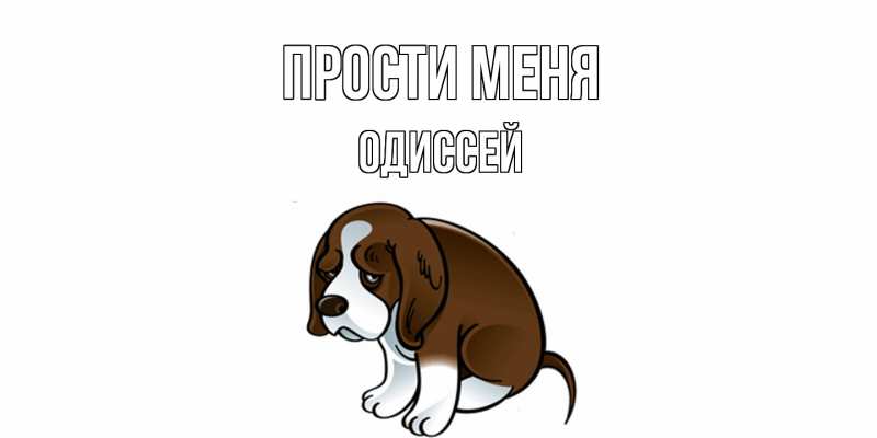Картинка Прости меня, Одиссей