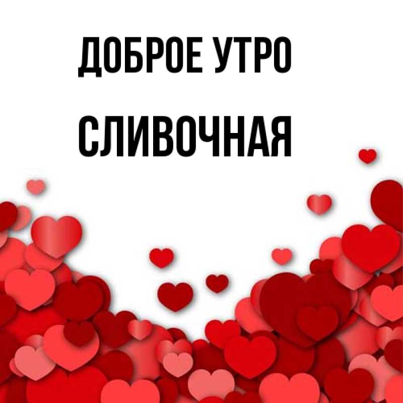 Картинка Доброе утро, Сливочная