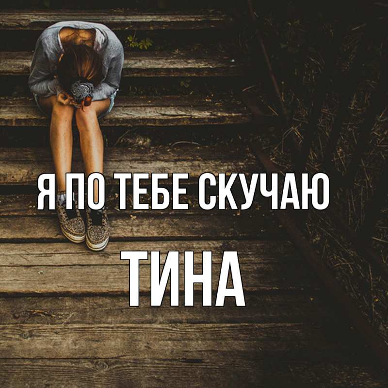 Картинка Я по тебе скучаю, Тина