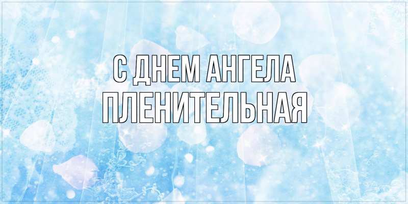 Картинка С днем ангела, пленительная