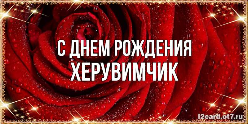 Картинка С днем рождения, херувимчик