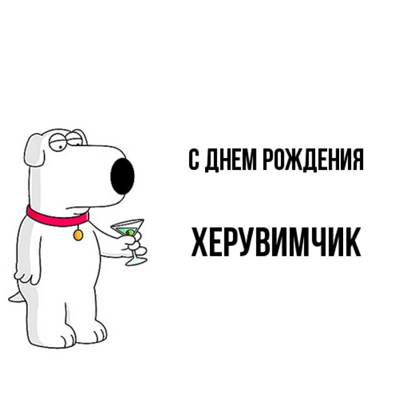 Картинка С днем рождения, херувимчик