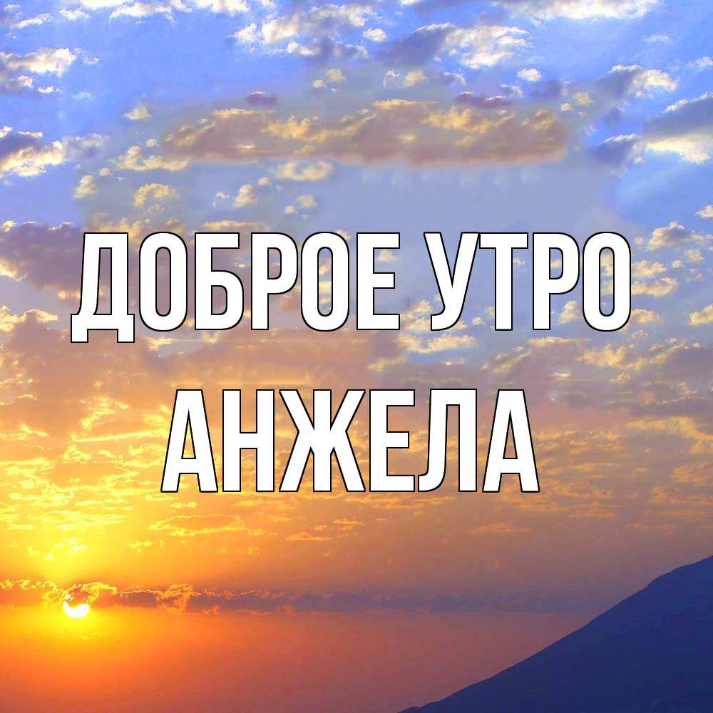 Открытка на каждый день с именем, Анжела Доброе утро облака и солнце Прикольная открытка с пожеланием онлайн скачать бесплатно 