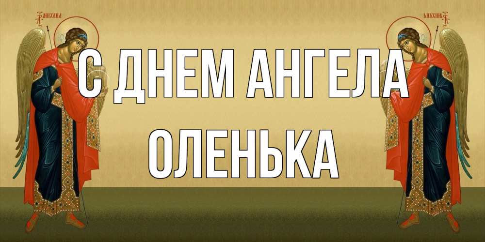 Открытка на каждый день с именем, Оленька С днем ангела христианство, праздники, день ангела Прикольная открытка с пожеланием онлайн скачать бесплатно 