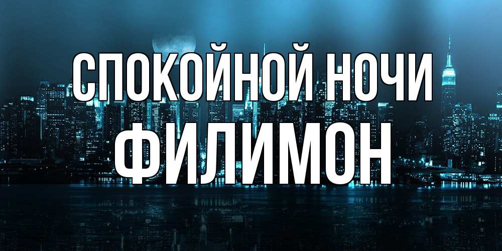 Открытка на каждый день с именем, Филимон Спокойной ночи городской пейзаж Прикольная открытка с пожеланием онлайн скачать бесплатно 