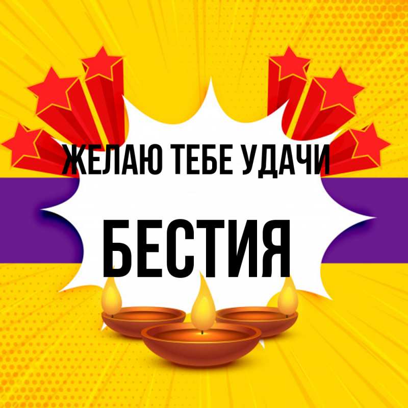 Картинка Желаю тебе удачи, Бестия