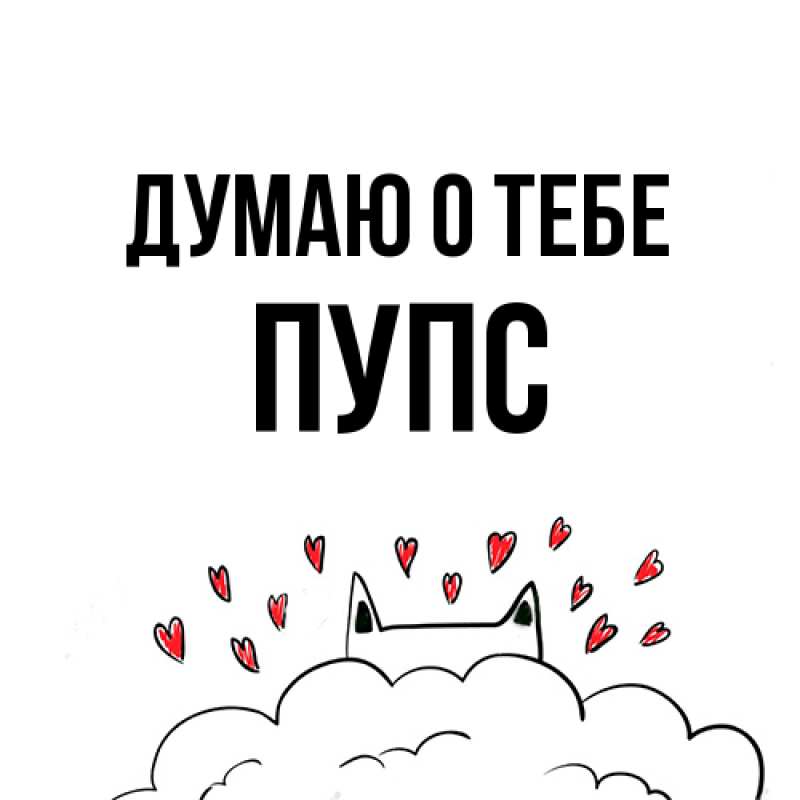 Картинка Думаю о тебе, Пупс