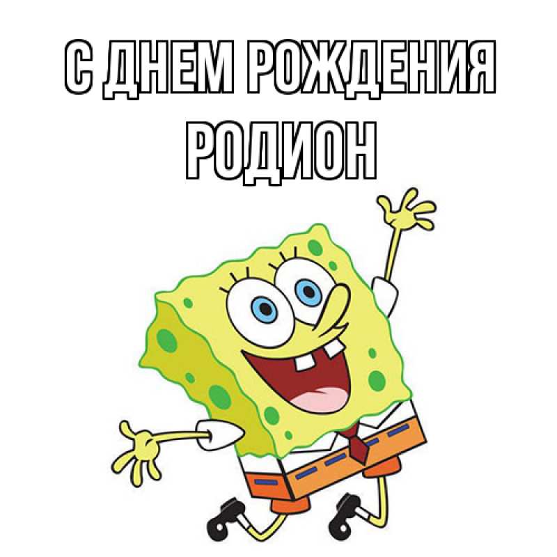 Картинка С днем рождения, Родион