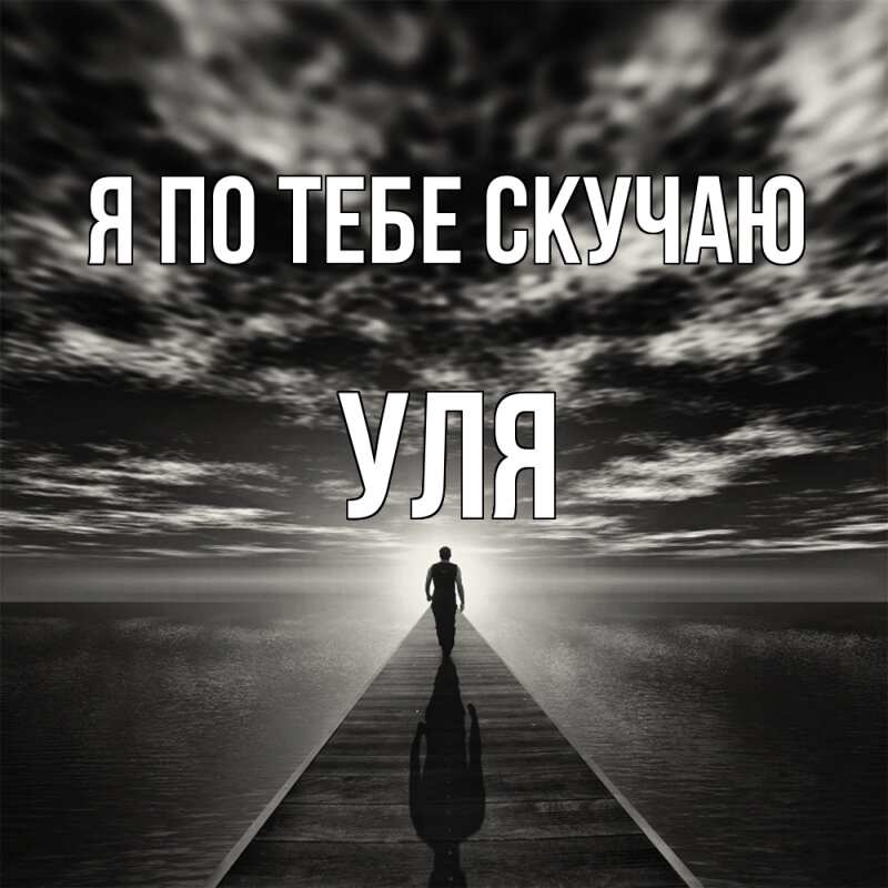 Картинка Я по тебе скучаю, Уля