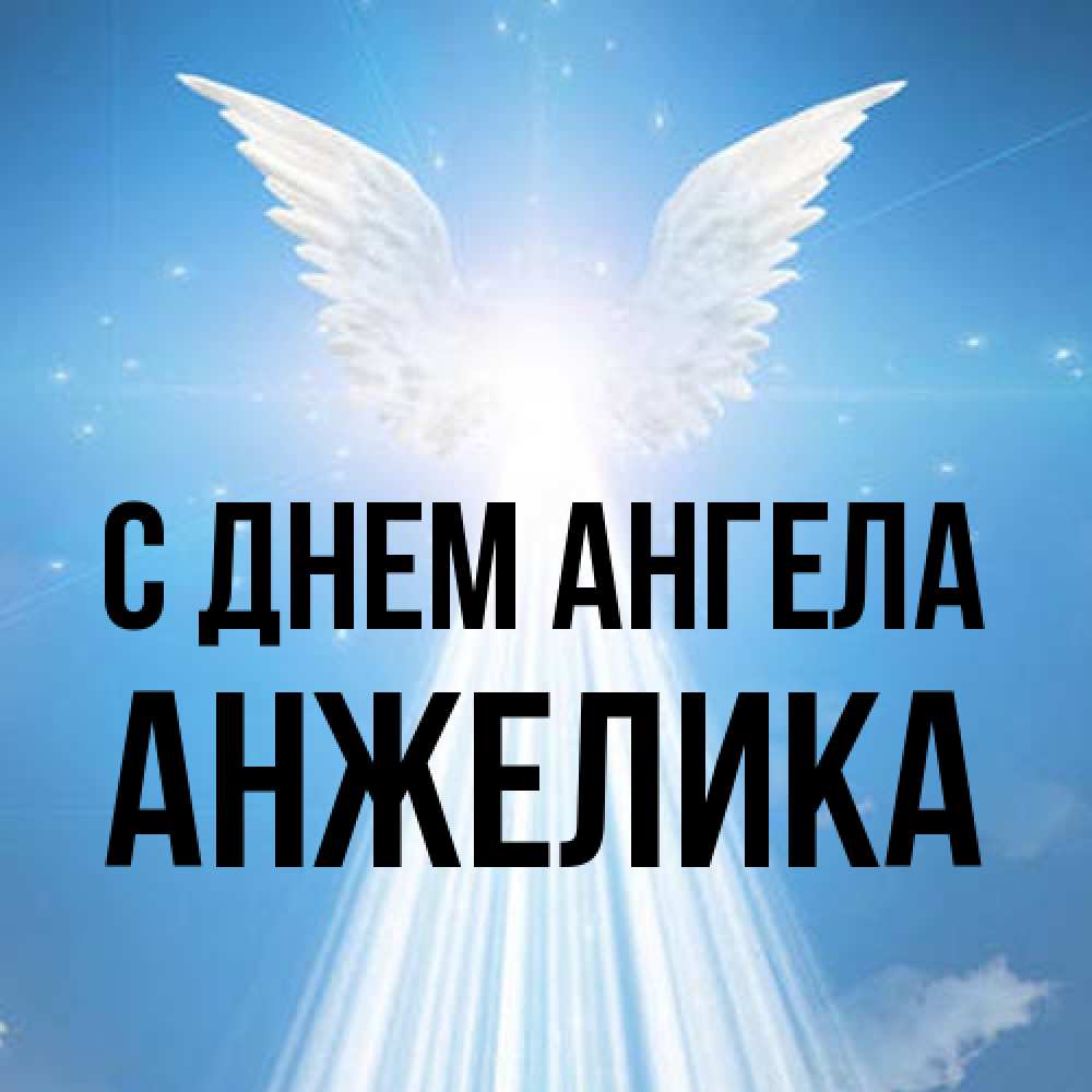 Открытка на каждый день с именем, Анжелика С днем ангела поток света Прикольная открытка с пожеланием онлайн скачать бесплатно 