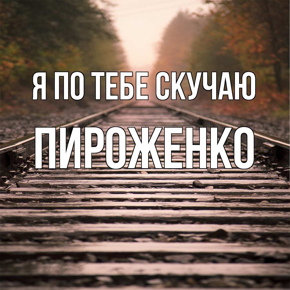 Открытка на каждый день с именем, Пироженко Я по тебе скучаю приезжай Прикольная открытка с пожеланием онлайн скачать бесплатно 