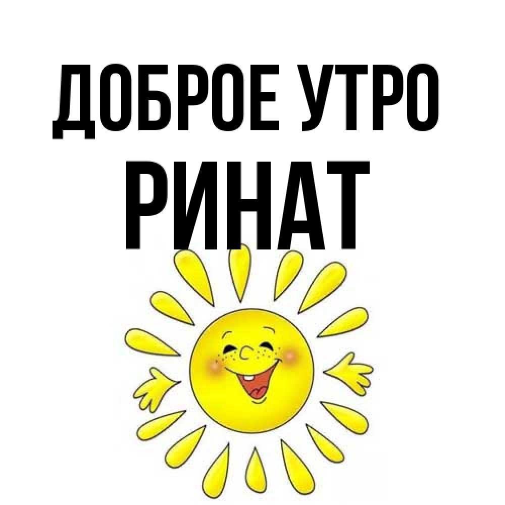 Открытка на каждый день с именем, Ринат Доброе утро улыбка Прикольная открытка с пожеланием онлайн скачать бесплатно 