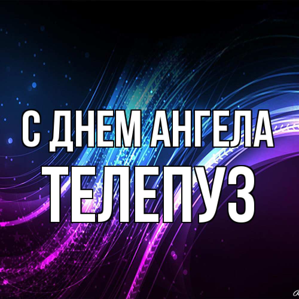 Открытка на каждый день с именем, Телепуз С днем ангела фиолетовый фон Прикольная открытка с пожеланием онлайн скачать бесплатно 