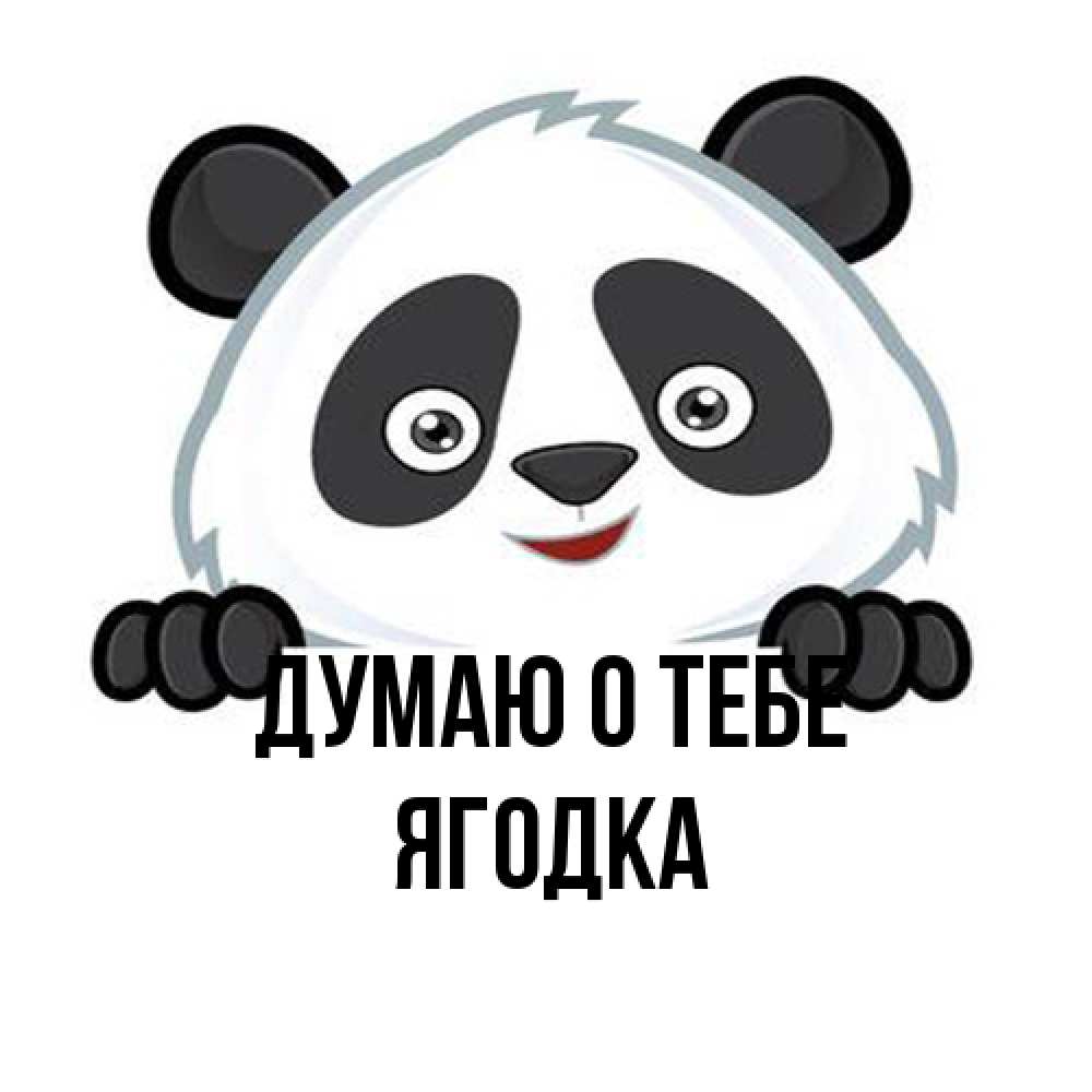 Открытка на каждый день с именем, ягодка Думаю о тебе открытка для любимого Прикольная открытка с пожеланием онлайн скачать бесплатно 