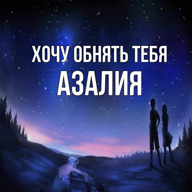 Картинка Хочу обнять тебя, Азалия