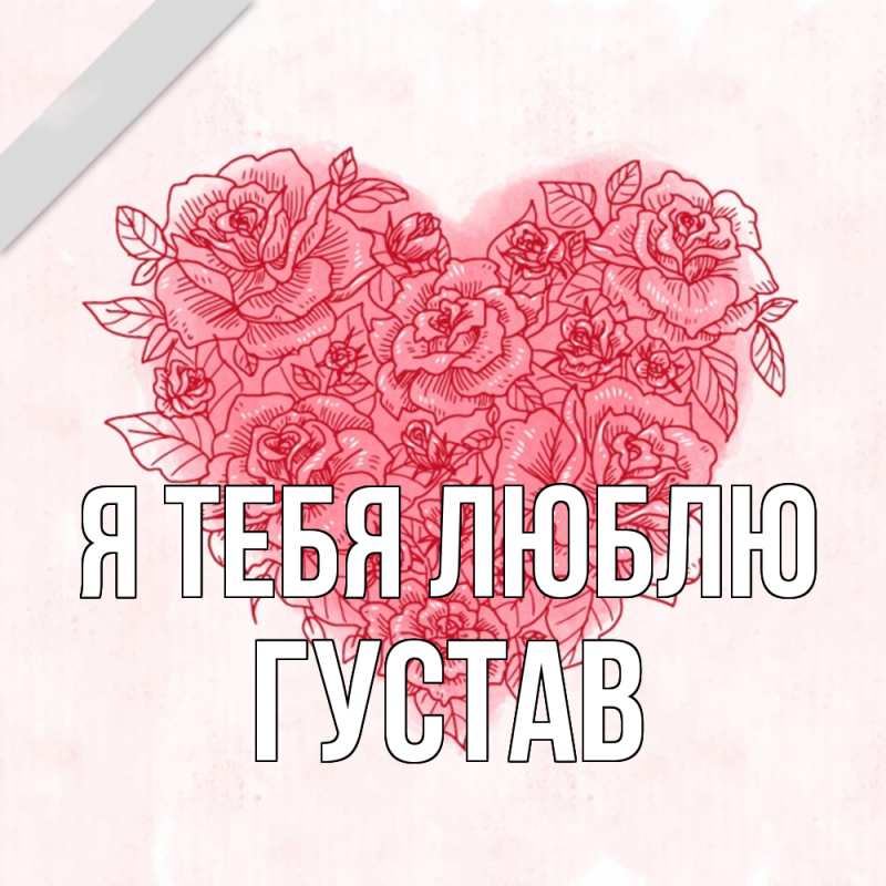 Картинка Я тебя люблю, Густав