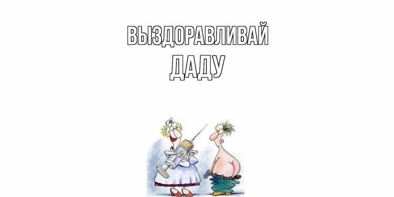 Картинка Выздоравливай, Даду