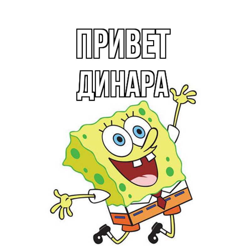 Картинка Привет, Динара