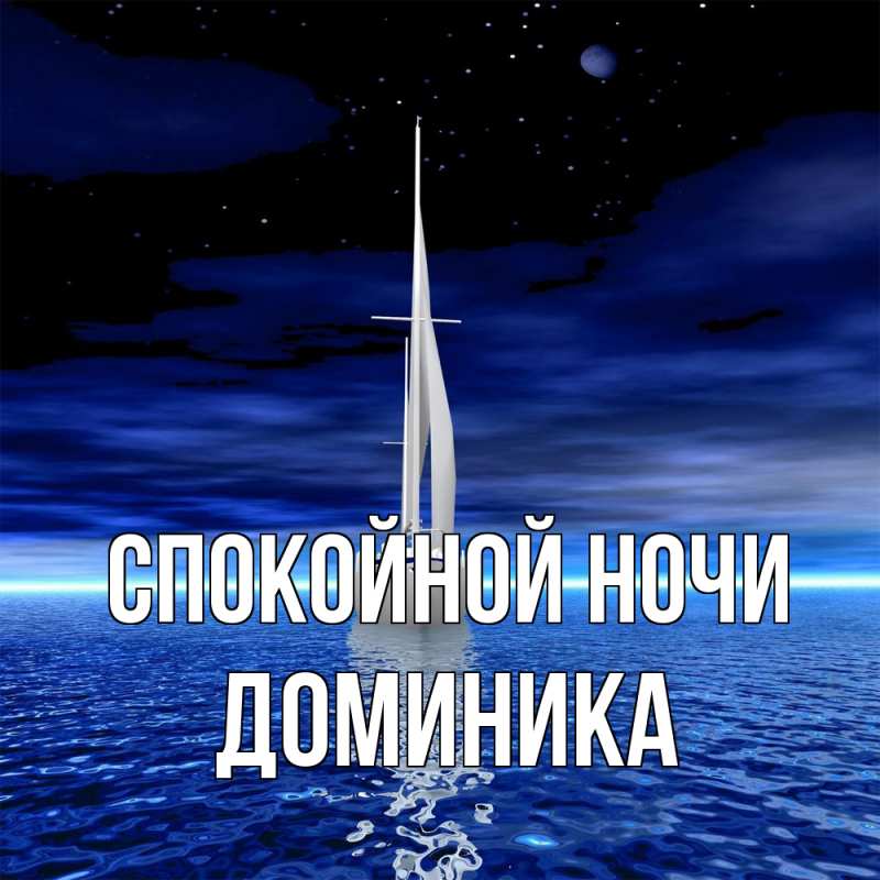 Картинка Спокойной ночи, Доминика