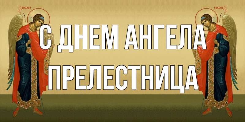 Картинка С днем ангела, Прелестница