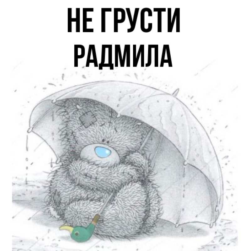 Картинка Не грусти, Радмила
