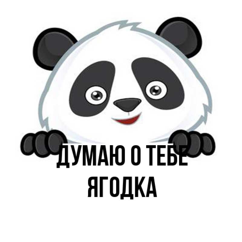 Картинка Думаю о тебе, ягодка