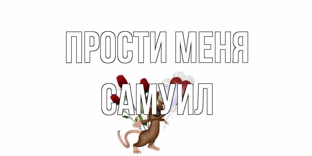 Открытка на каждый день с именем, Самуил Прости меня прости Прикольная открытка с пожеланием онлайн скачать бесплатно 