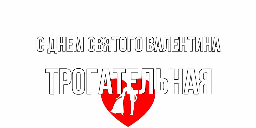 Открытка на каждый день с именем, Трогательная С днем Святого Валентина парень и девушка целуются Прикольная открытка с пожеланием онлайн скачать бесплатно 