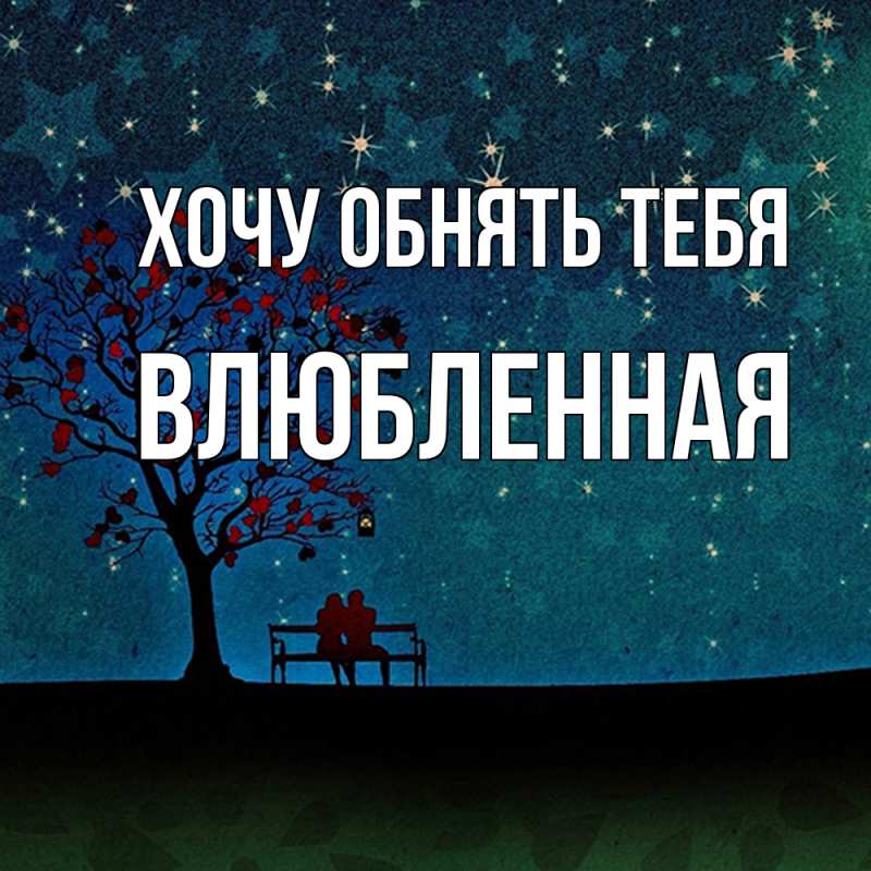 Картинка Хочу обнять тебя, Влюбленная