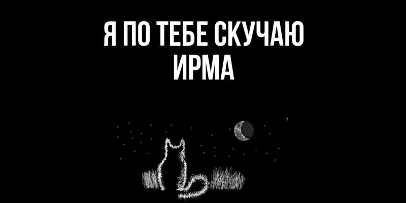 Картинка Я по тебе скучаю, Ирма