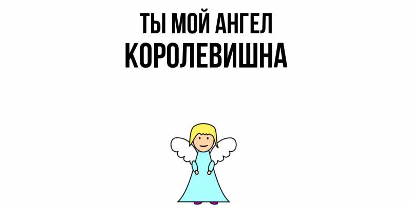 Картинка Ты мой ангел, Королевишна