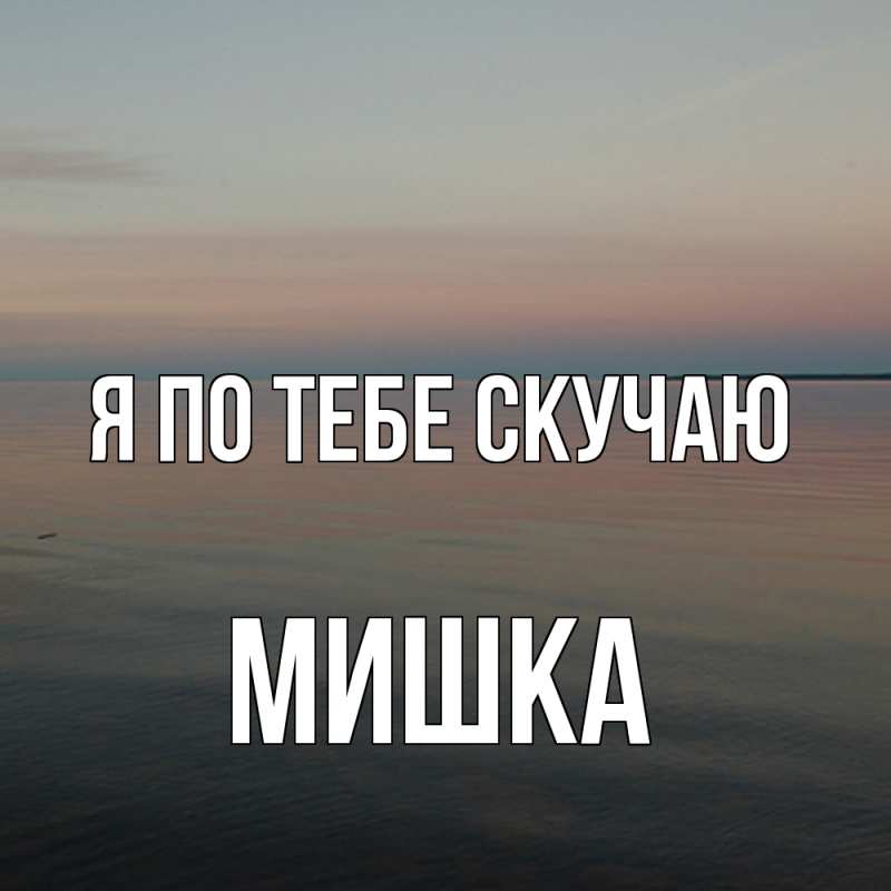 Картинка Я по тебе скучаю, Мишка