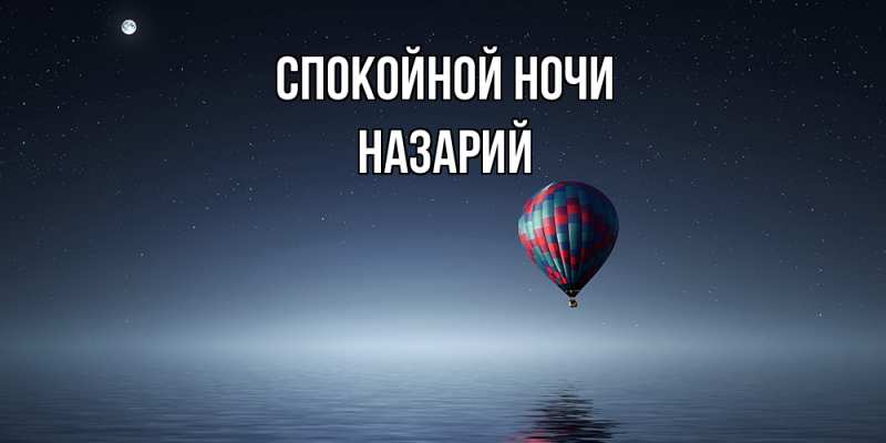 Картинка Спокойной ночи, Назарий