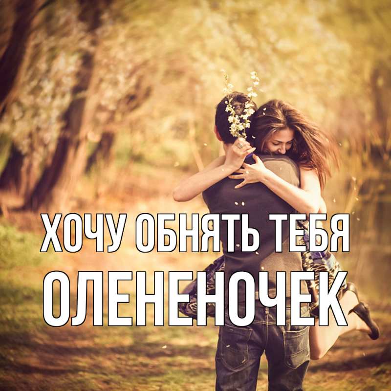 Картинка Хочу обнять тебя, Олененочек