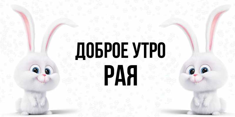 Картинка Доброе утро, Рая