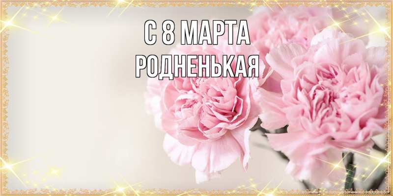 Картинка C 8 МАРТА, Родненькая