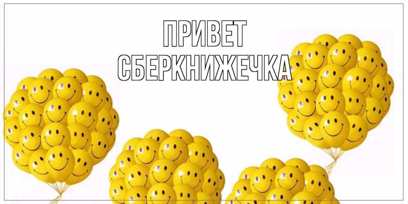 Картинка Привет, сберкнижечка