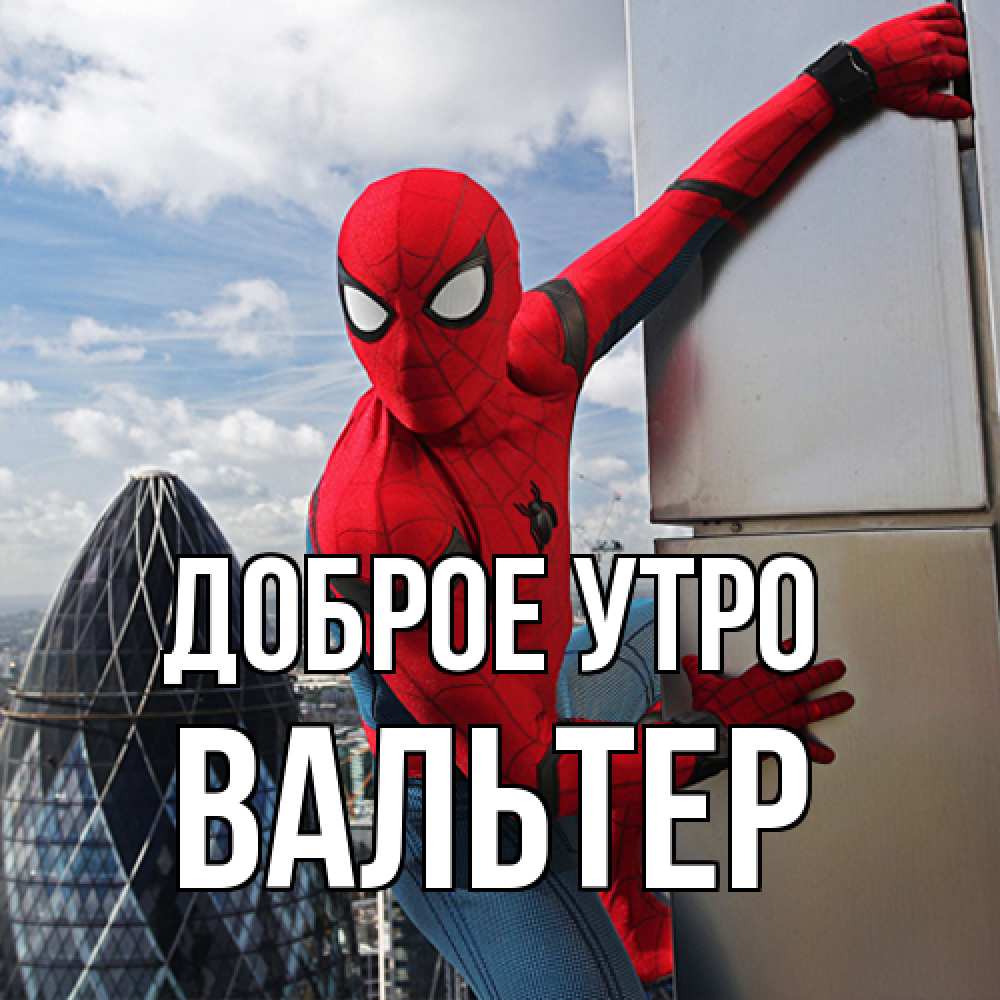 Открытка на каждый день с именем, Вальтер Доброе утро марвел герои Прикольная открытка с пожеланием онлайн скачать бесплатно 