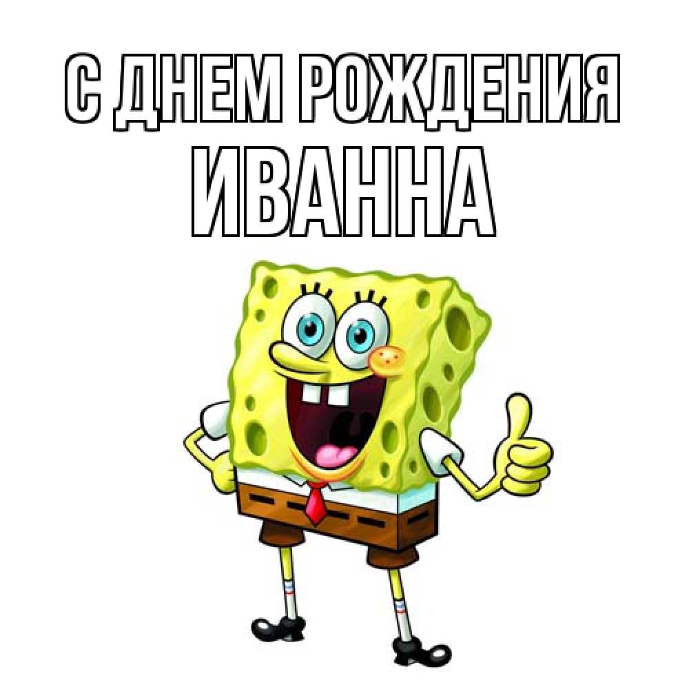 Открытка на каждый день с именем, Иванна С днем рождения герои мультфильмов Прикольная открытка с пожеланием онлайн скачать бесплатно 