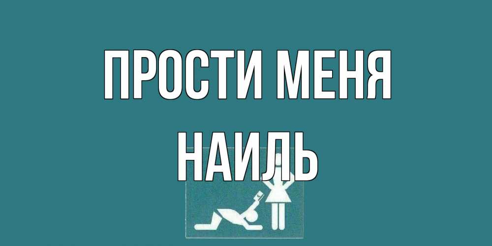 Открытка на каждый день с именем, Наиль Прости меня прости Прикольная открытка с пожеланием онлайн скачать бесплатно 