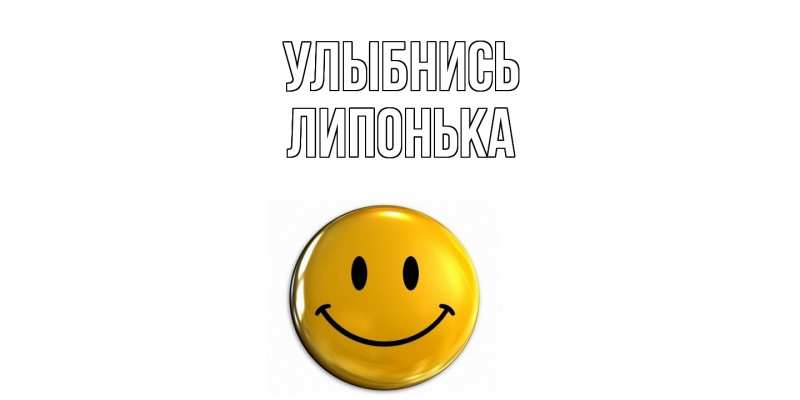 Картинка Улыбнись, Липонька