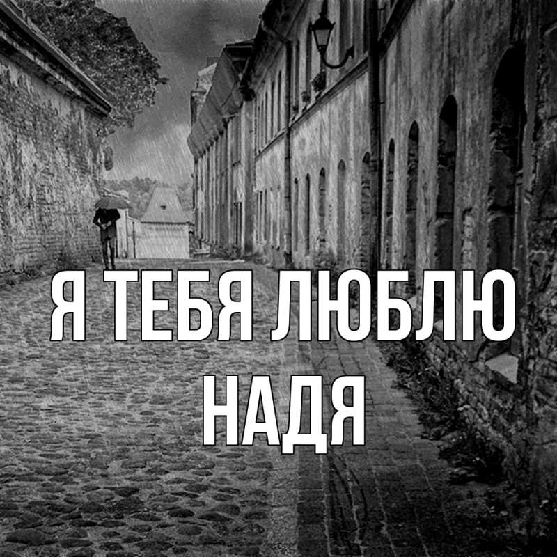 Картинка Я тебя люблю, Надя
