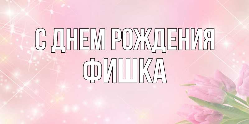 Картинка С днем рождения, Фишка