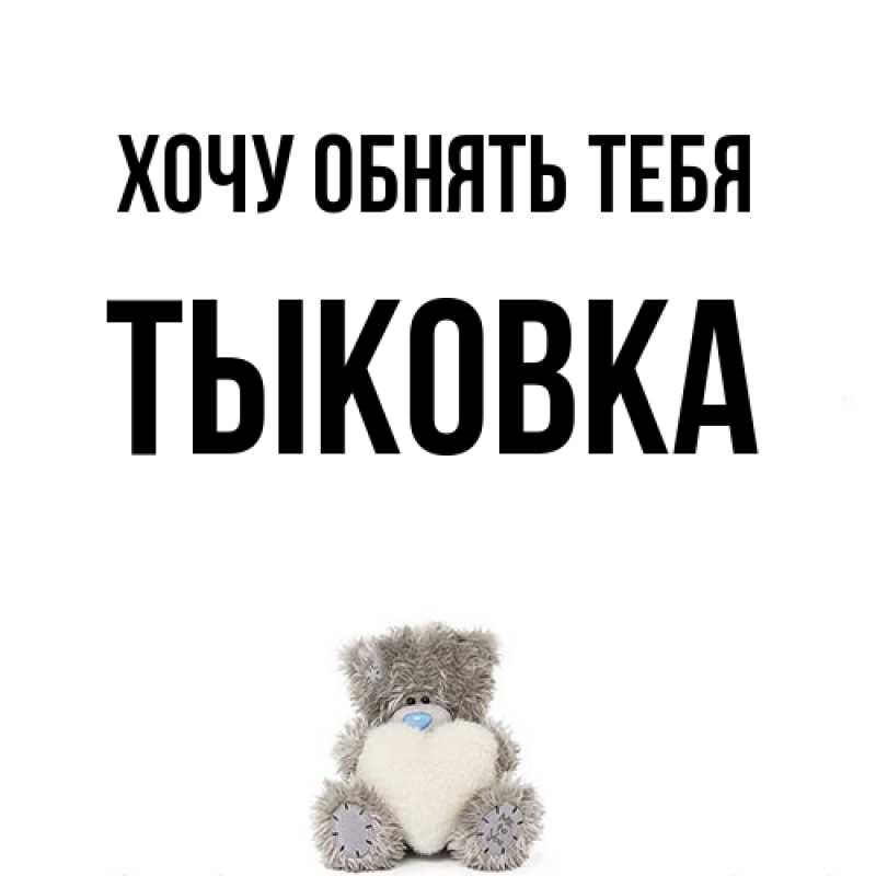 Картинка Хочу обнять тебя, тыковка