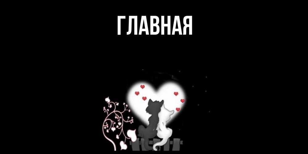 Открытка на каждый день с именем, Анна Главная коты Прикольная открытка с пожеланием онлайн скачать бесплатно 