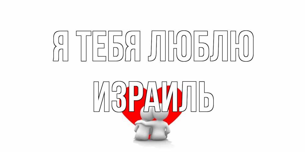 Открытка на каждый день с именем, Израиль Я тебя люблю обнимаю Прикольная открытка с пожеланием онлайн скачать бесплатно 
