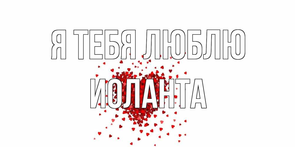 Открытка на каждый день с именем, Иоланта Я тебя люблю сердце Прикольная открытка с пожеланием онлайн скачать бесплатно 