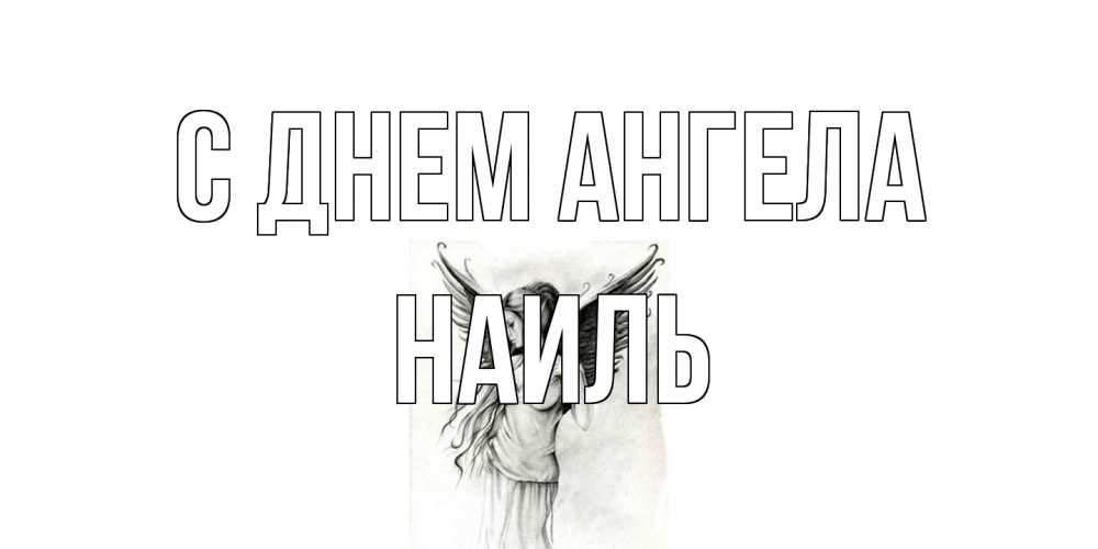 Открытка на каждый день с именем, Наиль С днем ангела С днем Ангела, поздравления ко дню ангела Прикольная открытка с пожеланием онлайн скачать бесплатно 